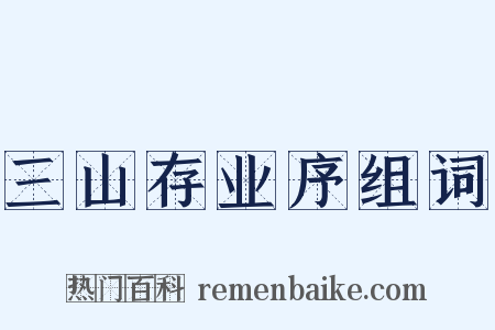三山存业序组词是什么意思的图片